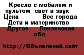 Кресло с мобилем и пультом (свет и звук) › Цена ­ 3 990 - Все города Дети и материнство » Другое   . Пензенская обл.